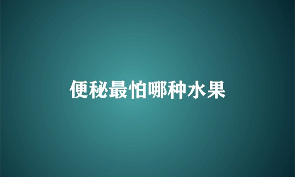 便秘最怕哪种水果