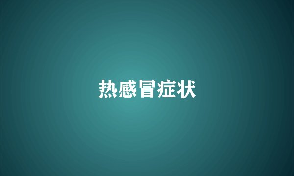 热感冒症状