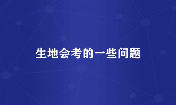 生地会考的一些问题