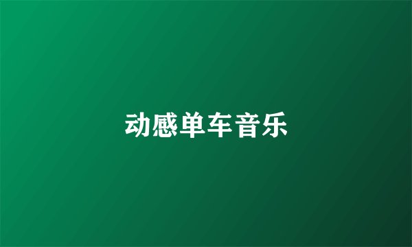 动感单车音乐