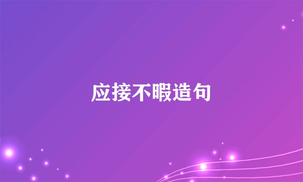 应接不暇造句