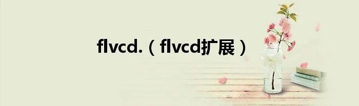 flvcd.（flvcd扩展）