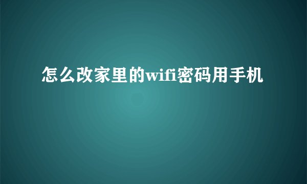怎么改家里的wifi密码用手机