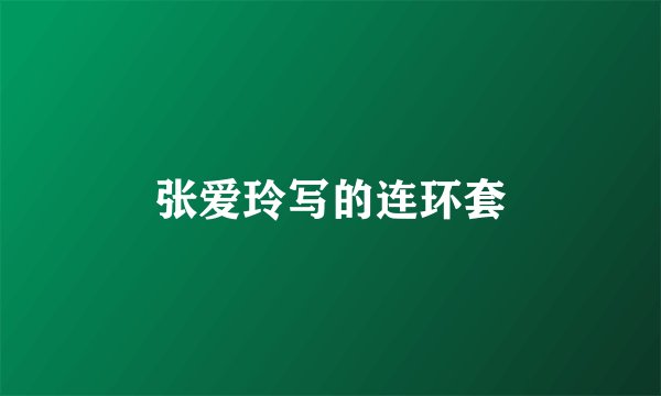 张爱玲写的连环套