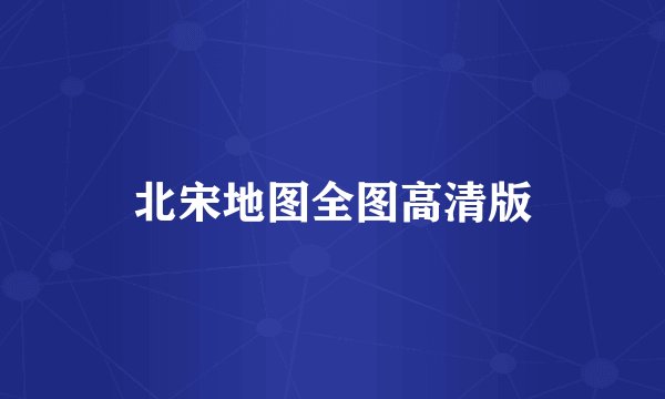 北宋地图全图高清版