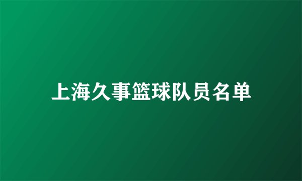 上海久事篮球队员名单