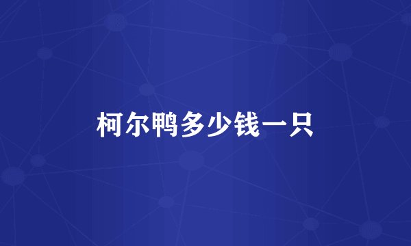 柯尔鸭多少钱一只