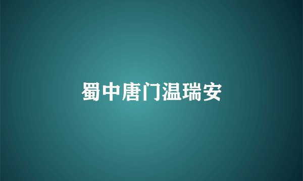蜀中唐门温瑞安