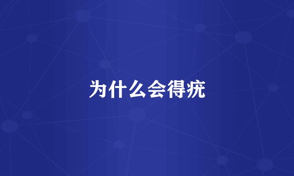 为什么会得疣