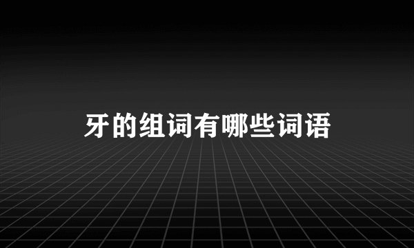 牙的组词有哪些词语
