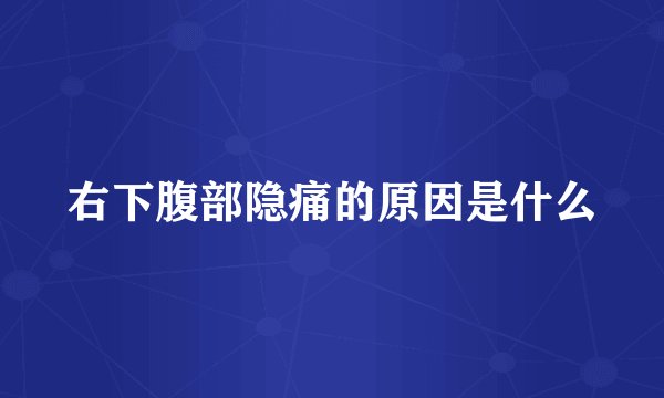 右下腹部隐痛的原因是什么