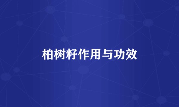 柏树籽作用与功效