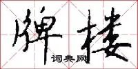 牌楼