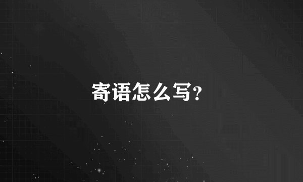 寄语怎么写？