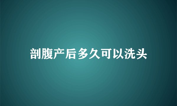 剖腹产后多久可以洗头