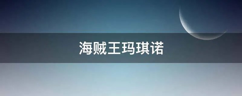 海贼王玛琪诺