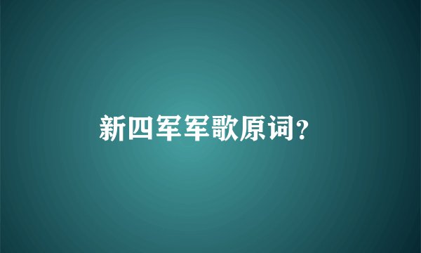 新四军军歌原词？