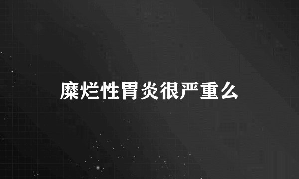 糜烂性胃炎很严重么
