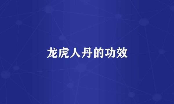 龙虎人丹的功效