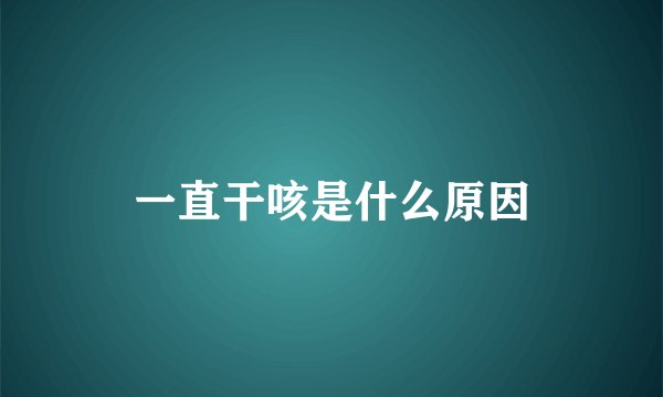一直干咳是什么原因
