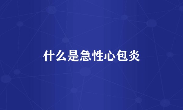 什么是急性心包炎