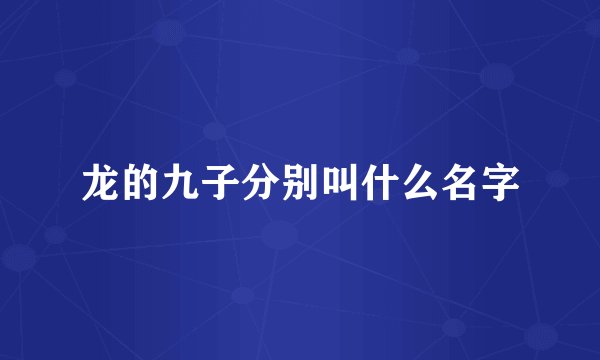 龙的九子分别叫什么名字