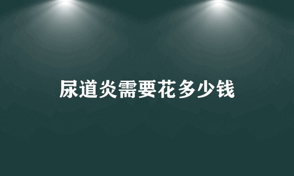 尿道炎需要花多少钱