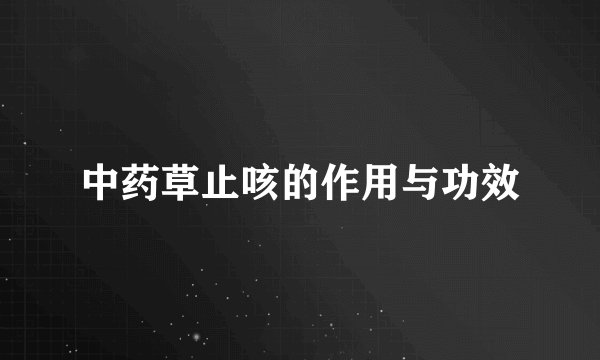 中药草止咳的作用与功效