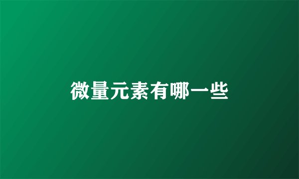 微量元素有哪一些