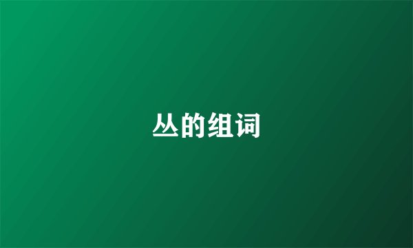 丛的组词