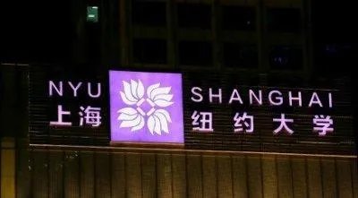 上海纽约大学,怎样?