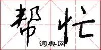 帮忙
