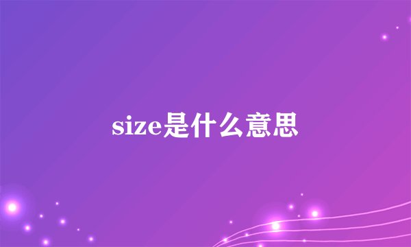 size是什么意思