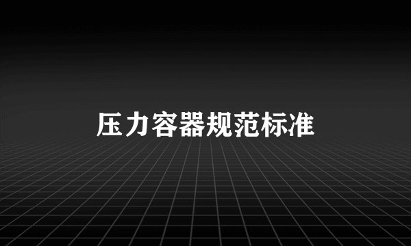 压力容器规范标准