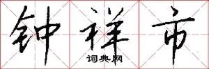 钟祥市