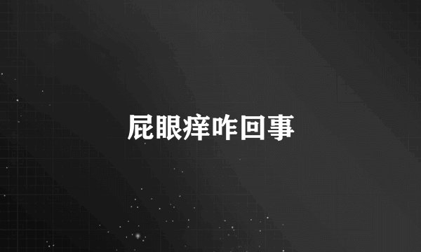 屁眼痒咋回事