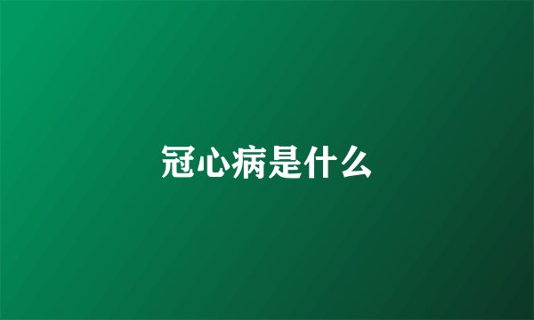 冠心病是什么