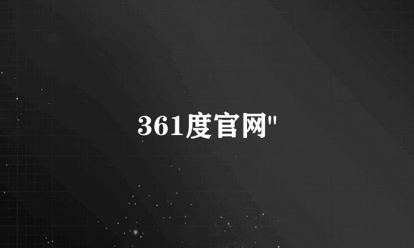 361度官网