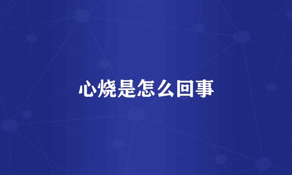 心烧是怎么回事