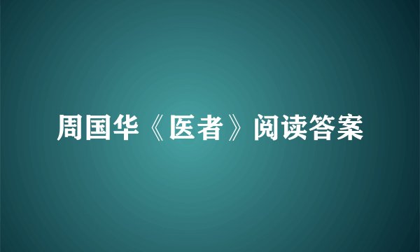 周国华《医者》阅读答案
