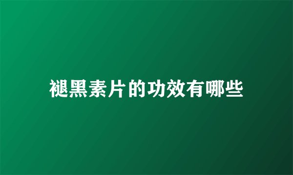 褪黑素片的功效有哪些