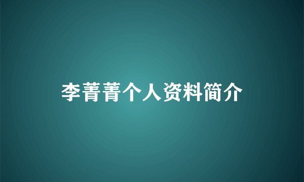 李菁菁个人资料简介