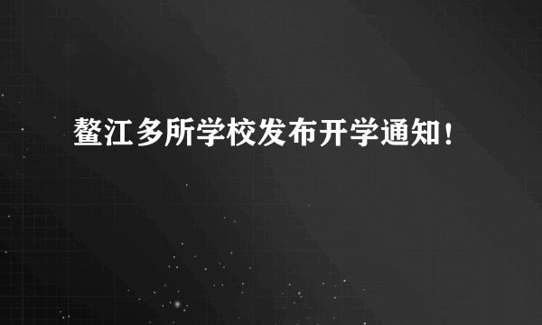 鳌江多所学校发布开学通知！