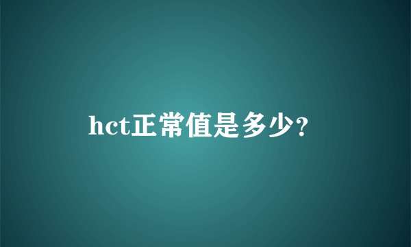 hct正常值是多少？