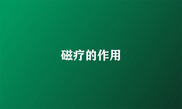 磁疗的作用