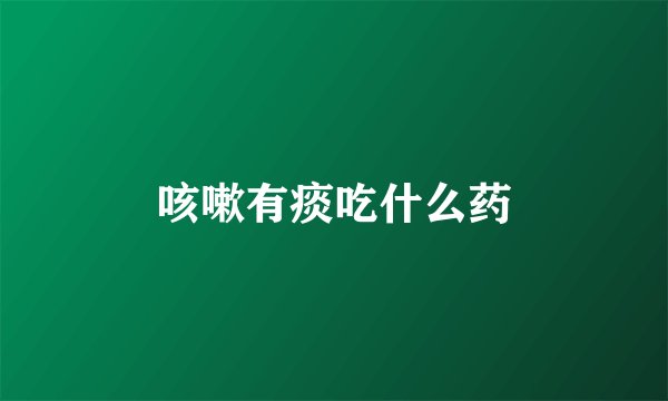 咳嗽有痰吃什么药
