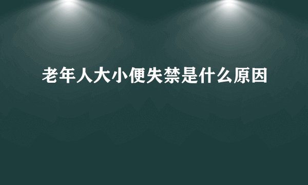 老年人大小便失禁是什么原因