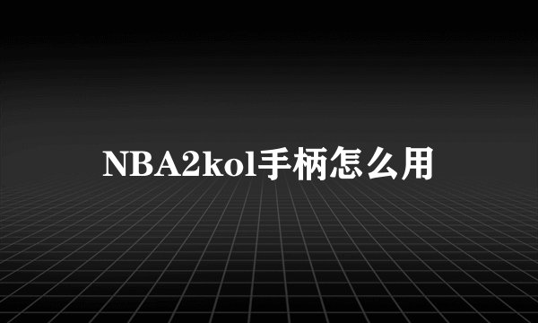 NBA2kol手柄怎么用