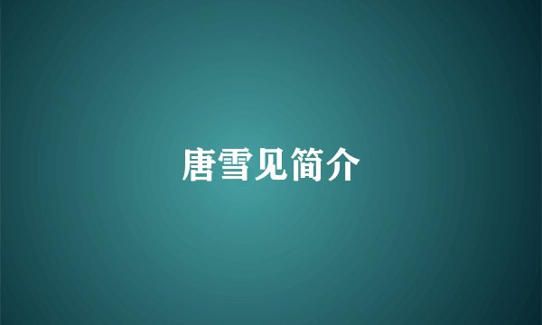 唐雪见简介
