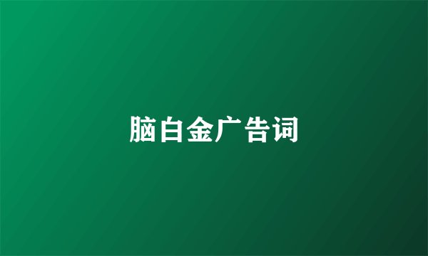 脑白金广告词